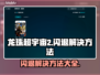 龙珠超宇宙2🔥闪退解决方法全攻略🎉