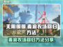 无限暖暖🔥麦浪农场回归攻略💎