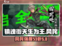 镇魂街天生为王：风咤超强🔥解析来了！