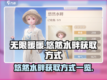 无限暖暖🔥悠然水畔获取全攻略🎮截图1