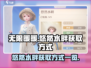 无限暖暖🔥悠然水畔获取全攻略🎮