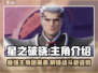🔥《星之破晓》主角全揭秘！游戏王者必看✨