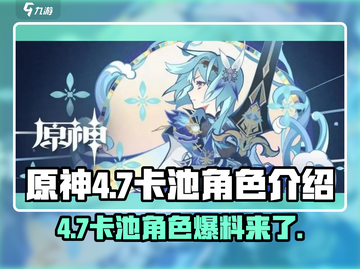 原神4.7卡池角色大曝光！🔥必抽角色清单来啦🎉截图1