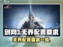 剑网3无界配置要求🔥低配玩家哭了！💥