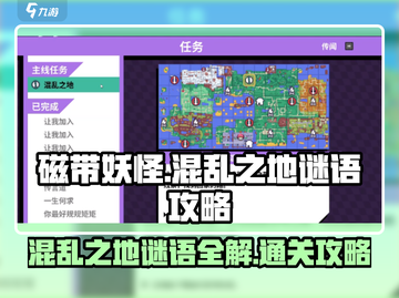 磁带妖怪混乱之地🔥谜语通关攻略来啦！💡截图1