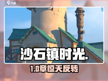 《沙石镇时光》全章节揭秘🔥截图1