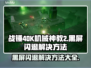 战锤40K机械神教2黑屏闪退？⚡终极解决方法来了！