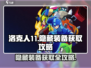 洛克人11隐藏装备💎全攻略，轻松获取秒变大神！