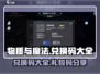 物质与魔法💥礼包码大公开！游戏兑换码全在这里👇