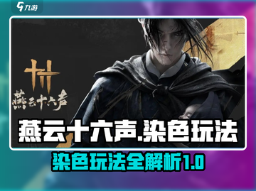 燕云十六声🎨染色玩法大揭秘！必看攻略⚡截图1