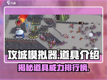 攻城模拟器道具大揭秘🔥游戏党必看！截图1