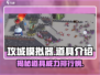 攻城模拟器道具大揭秘🔥游戏党必看！