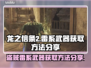 龙之信条2：盗贼雷系武器获取秘籍⚡