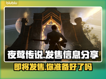 夜莺传说发售时间🔥抢先爆料🎮截图1