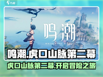 鸣潮游戏技巧🔥虎口山脉第二幕开启攻略来啦！截图1