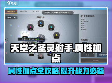 天堂之圣灵射手🔥属性加点推荐，这样加点战力飙升！截图1