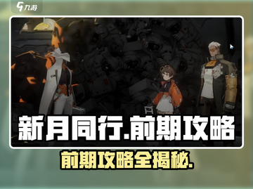 新月同行🔥前期必看！超全手游攻略来了！截图1