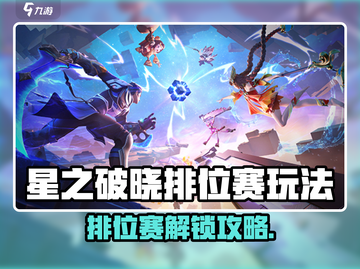 《星之破晓》排位赛解锁攻略！🔥截图1