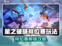 《星之破晓》排位赛解锁攻略！🔥