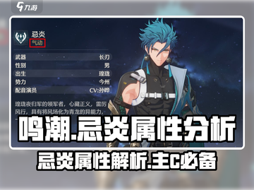 鸣潮⚡忌炎属性解析，主C还是辅C？玩家必看！截图1