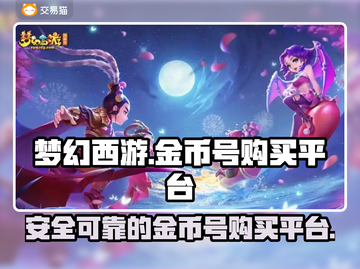 梦幻西游金币号购买平台🔥安全可靠✨截图1