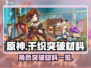 原神⚡千织突破材料大曝光！玩家必看🔥