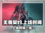 无畏契约🔥上线时间曝光！游戏党冲鸭🎮