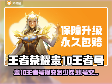🎮王者荣耀氪金秘籍：贵10王者号要充多少？截图1