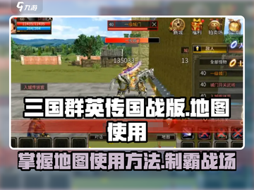三国群英传国战版地图🔥超详细使用攻略🎉截图1