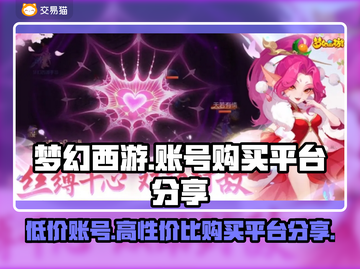 梦幻西游账号交易平台💰，低价账号秒杀🔥！截图1