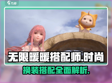 无限暖暖搭配师💥游戏玩法全揭秘✨截图1