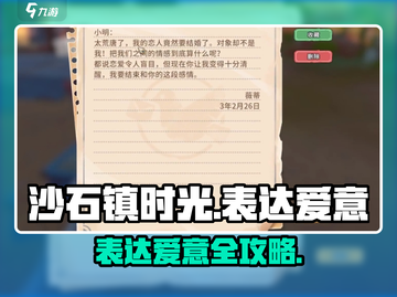 🎮沙石镇时光告白攻略！甜蜜告白全解析💘截图1