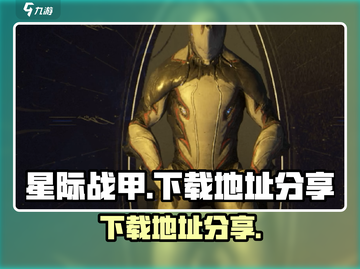 星际战甲手游下载地址🔥重磅来袭！🚀截图1