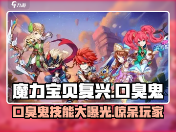 魔力宝贝复兴版🔥口臭鬼技能超详细解析来了！截图1