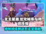 无主星渊掉帧掉线？❌教你一招搞定！🔥游戏流畅必备