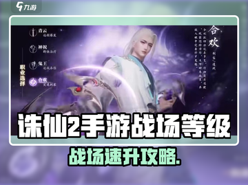 🔥《诛仙2手游》战场等级速刷攻略！⚔截图1
