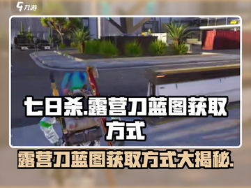 《七日世界》露营刀蓝图🔥超简单获取方式大公开！截图1