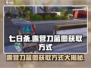 《七日世界》露营刀蓝图🔥超简单获取方式大公开！