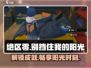 绝区零🔥成就“别挡住我的阳光”完成攻略✨