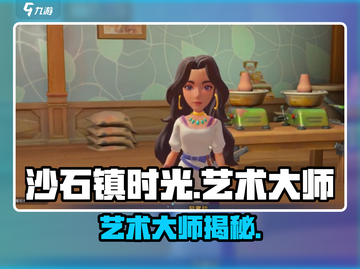 《沙石镇时光》艺术大师竟是TA？🎨截图1