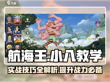 航海王壮志雄心：小八实战技巧大公开！🔥截图1
