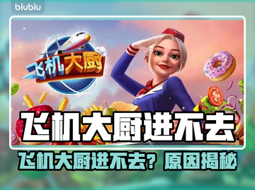 🎮飞机大厨进不去？速看解决方法！截图1