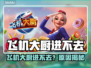 🎮飞机大厨进不去？速看解决方法！