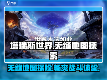 塔瑞斯世界🔥无缝地图全面解析！💎截图1
