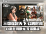 三国谋定天下🔥公测时间曝光，速来看📅游戏名必备！