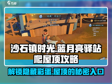 《沙石镇时光》蓝月亮驿站屋顶爬上去的方法🌟截图1