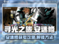 寻光之旅⚡安迷修获取攻略，快速解锁⚡