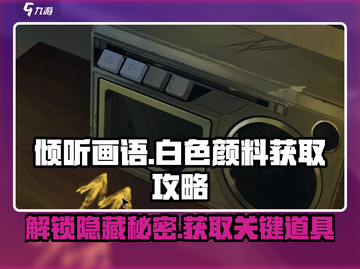 《倾听画语》白色颜料获取攻略🌟超简单方法！截图1
