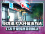 归龙潮🔥打不开？快速解决方法在这里！