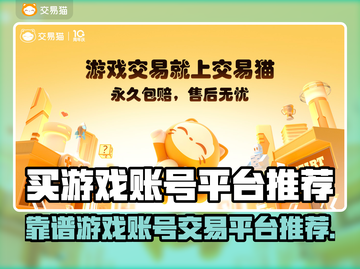 🔥买游戏账号认准这平台！🎮截图1